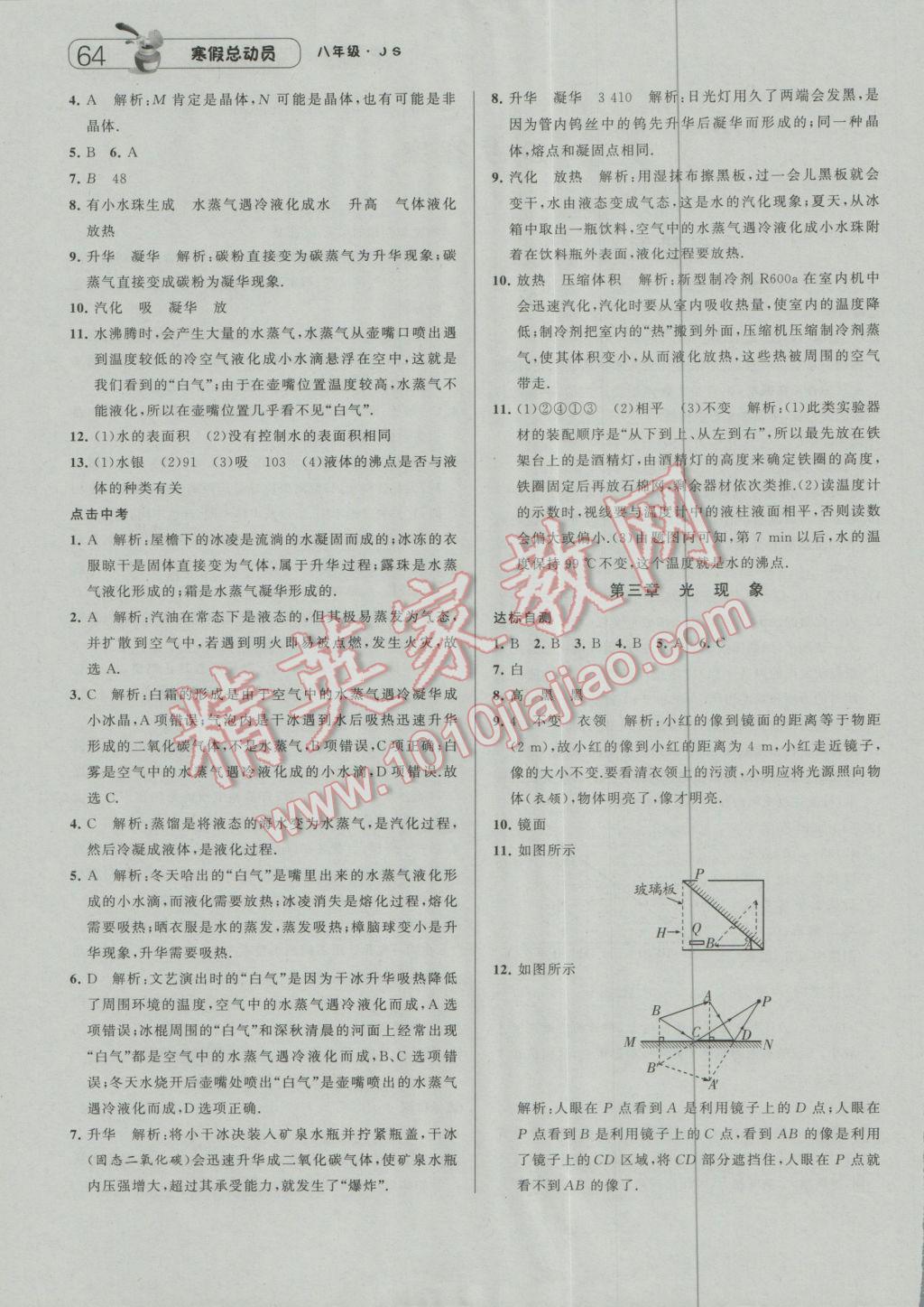 2017年经纶学典寒假总动员八年级物理江苏国标版 参考答案第2页