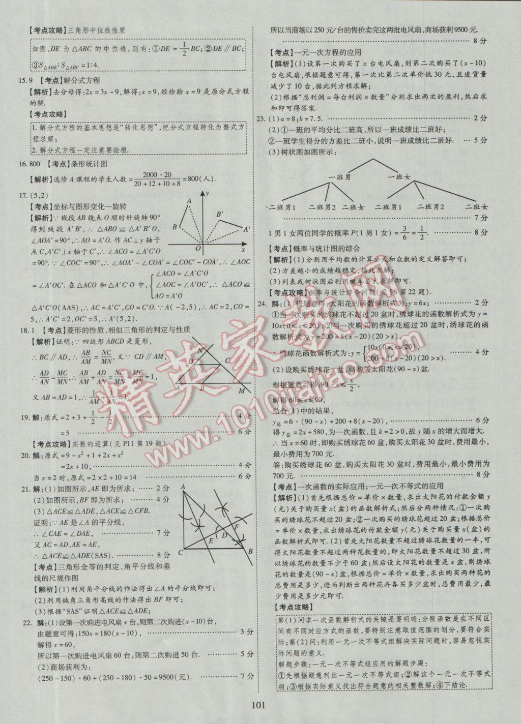 2017年中考2016廣西命題大解密數(shù)學(xué)陽(yáng)光出版社 參考答案第102頁(yè)