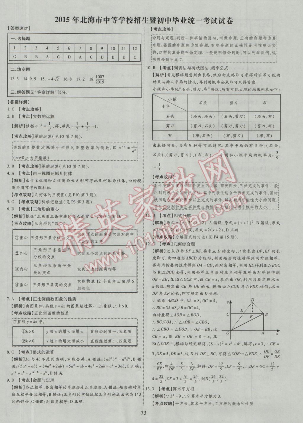 2017年中考2016廣西命題大解密數(shù)學(xué)陽光出版社 參考答案第74頁