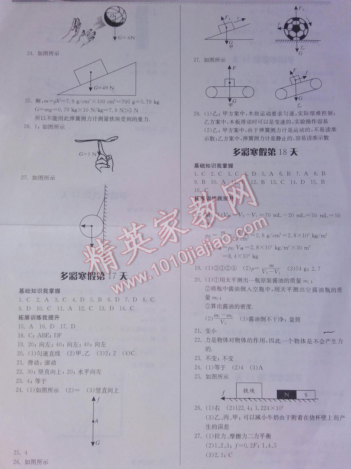 2017年寒假作业八年级物理沪科版贵州科技出版社 第18页