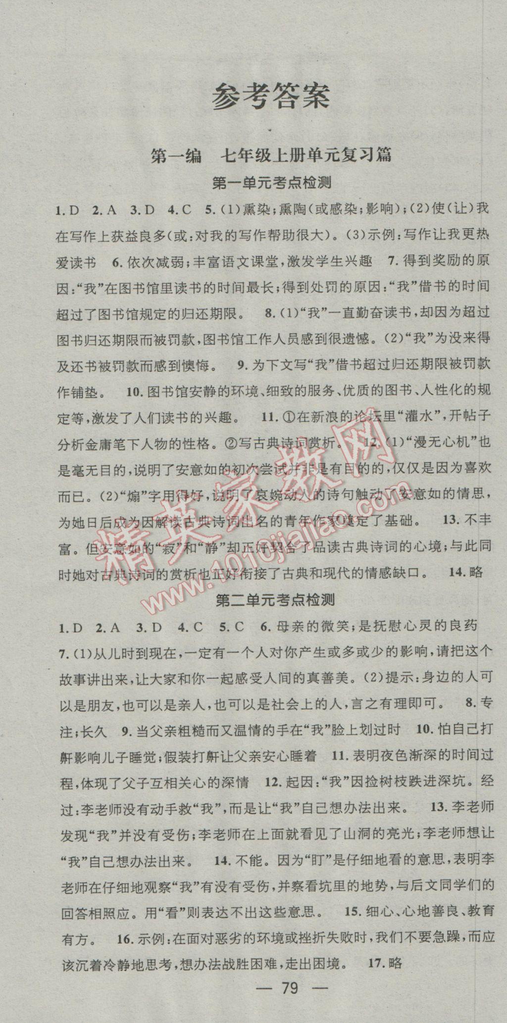 2017年鸿鹄志文化期末冲刺王寒假作业七年级语文语文版 参考答案第1页