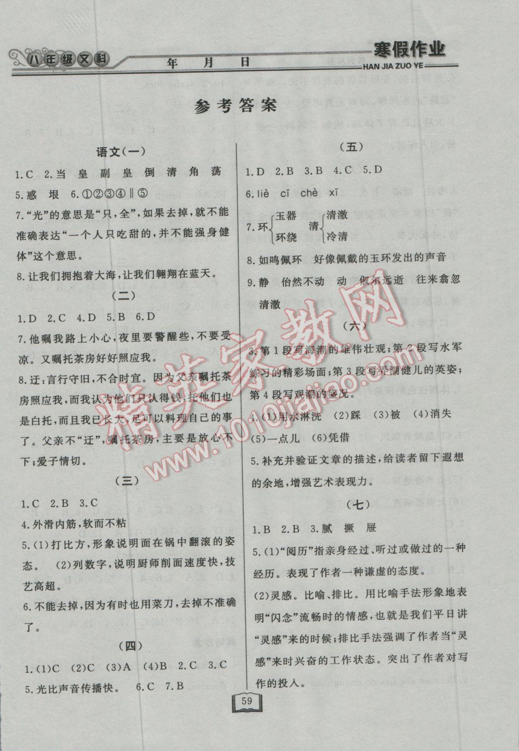 2017年永乾教育寒假作业快乐假期八年级文科综合 参考答案第1页