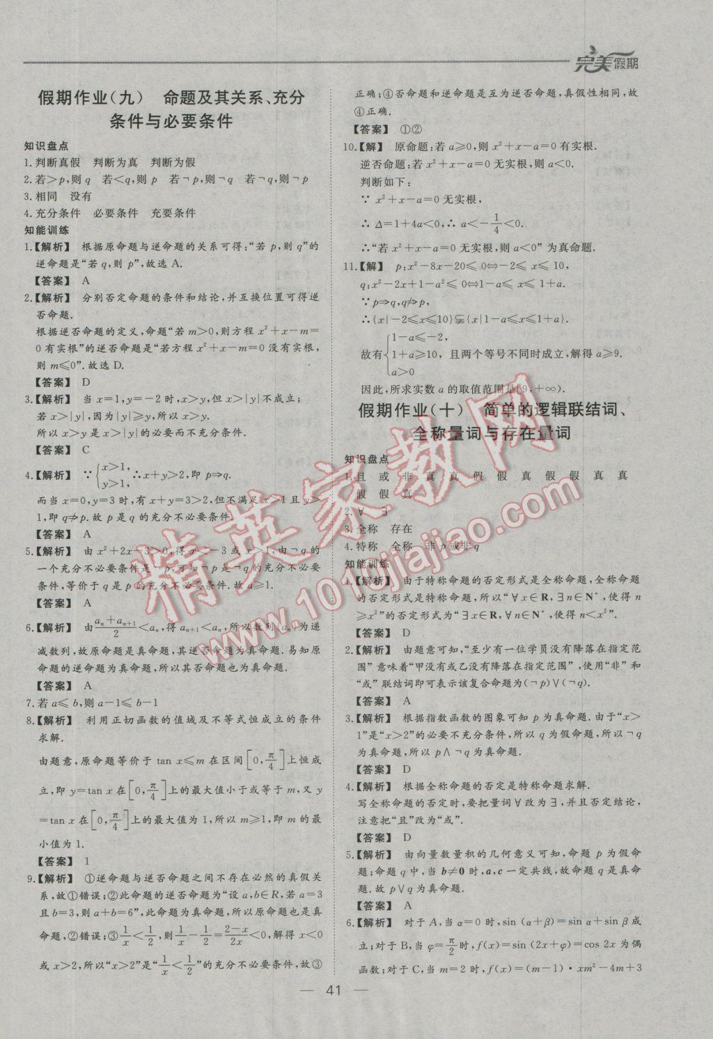 2017年非常完美完美假期寒假作业高二数学理科 参考答案第9页