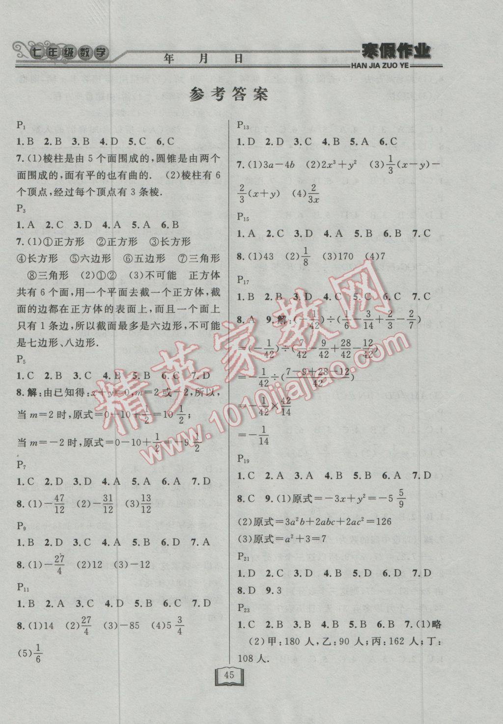 2017年永乾教育寒假作业快乐假期七年级数学北师大版 参考答案第1页