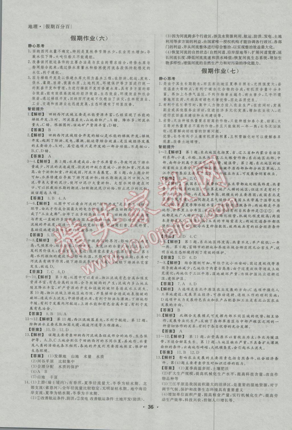 2017年薪火文化假期百分百寒假高二地理 參考答案第4頁