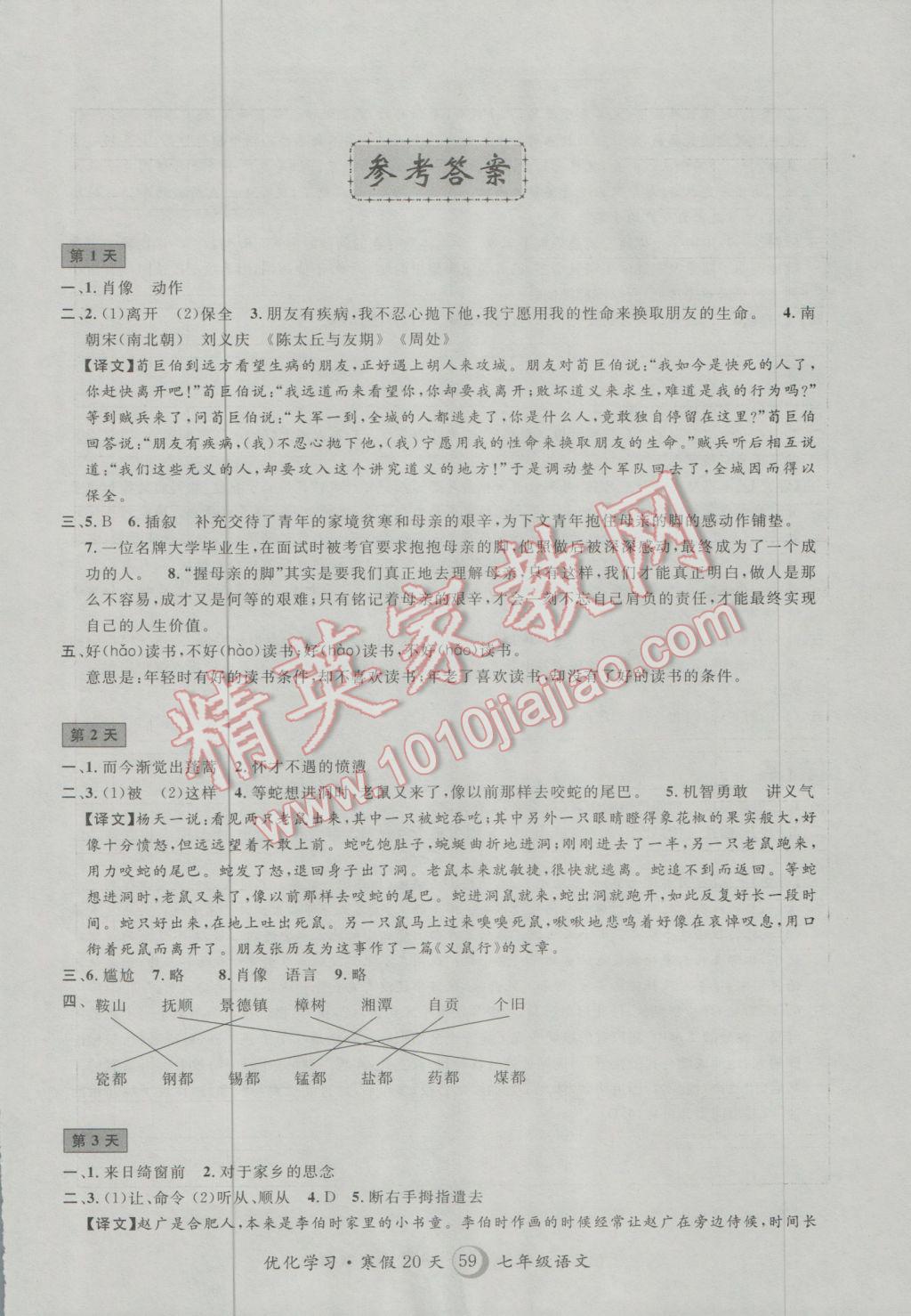 2017年优化学习寒假20天七年级语文上海地区专用 参考答案第1页