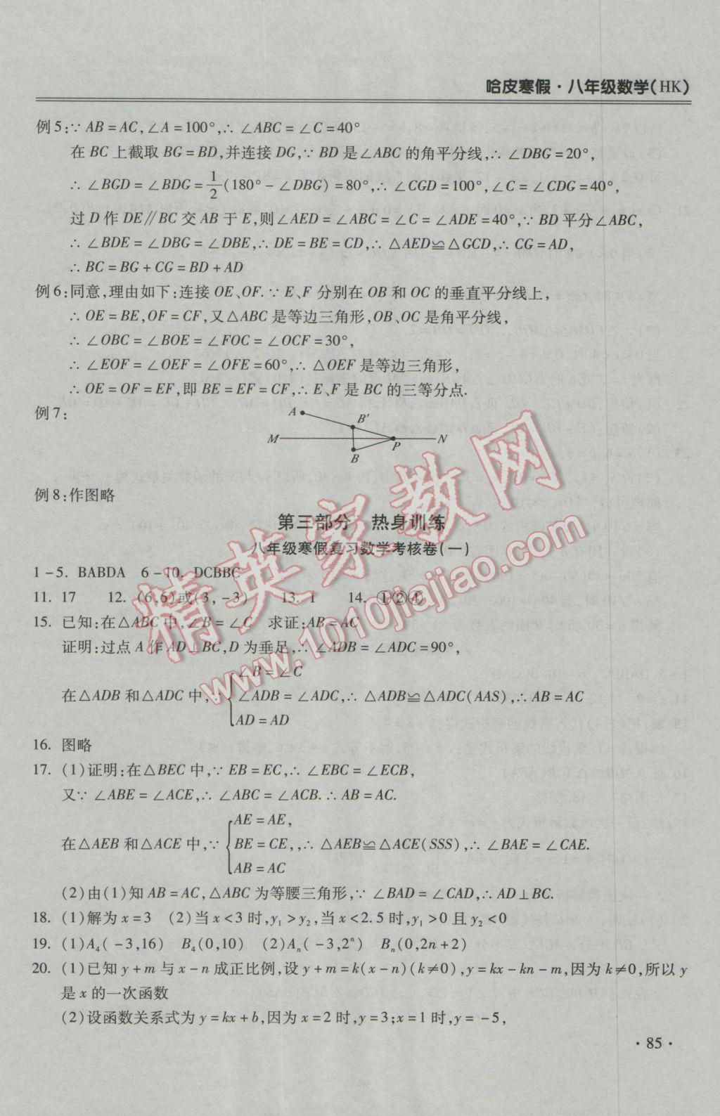 2017年哈皮寒假八年級數(shù)學滬科版 參考答案第9頁