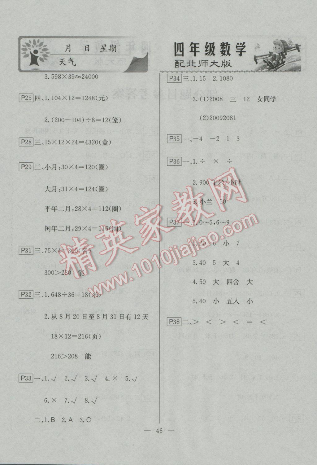 2017年一諾書業(yè)寒假作業(yè)快樂假期四年級數(shù)學(xué)北師大版 參考答案第2頁