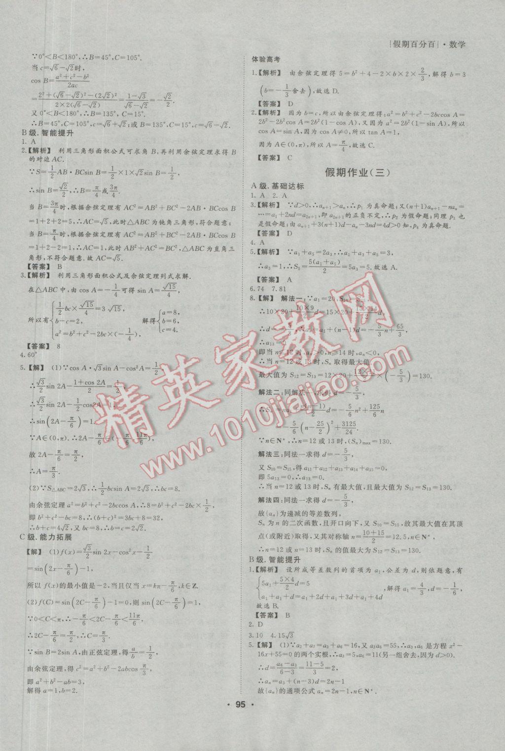 2017年薪火文化假期百分百寒假高二语文数学英语文科 参考答案第10页