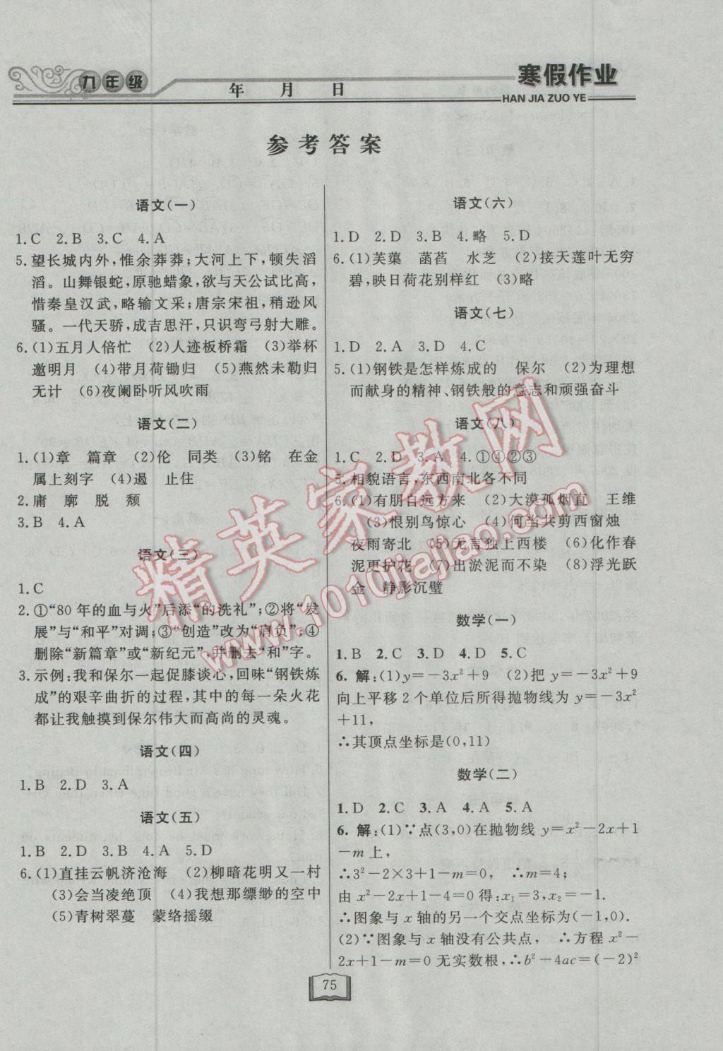 2017年永乾教育寒假作业快乐假期九年级通用版 参考答案第1页