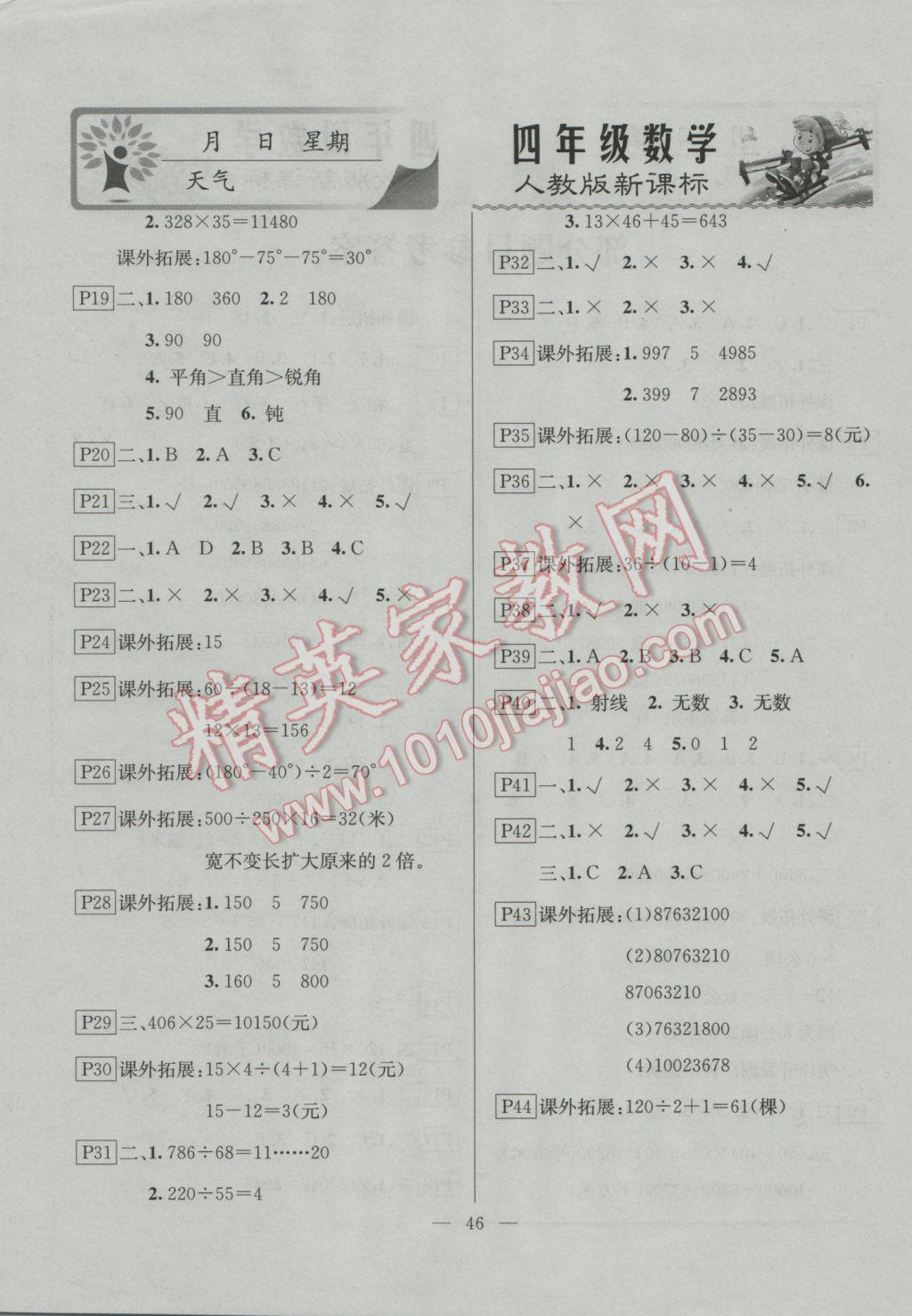 2017年一诺书业寒假作业快乐假期四年级数学人教版 参考答案第2页