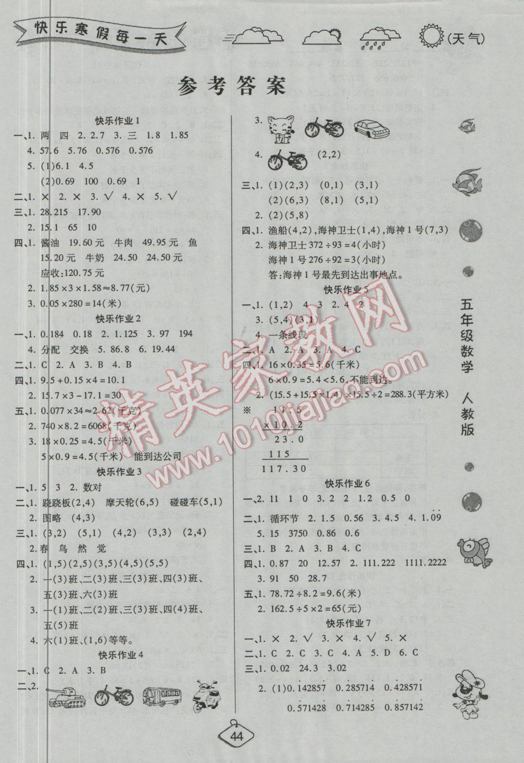 2017年金牌教輔假期快樂練培優(yōu)寒假作業(yè)五年級數(shù)學人教版 參考答案第1頁