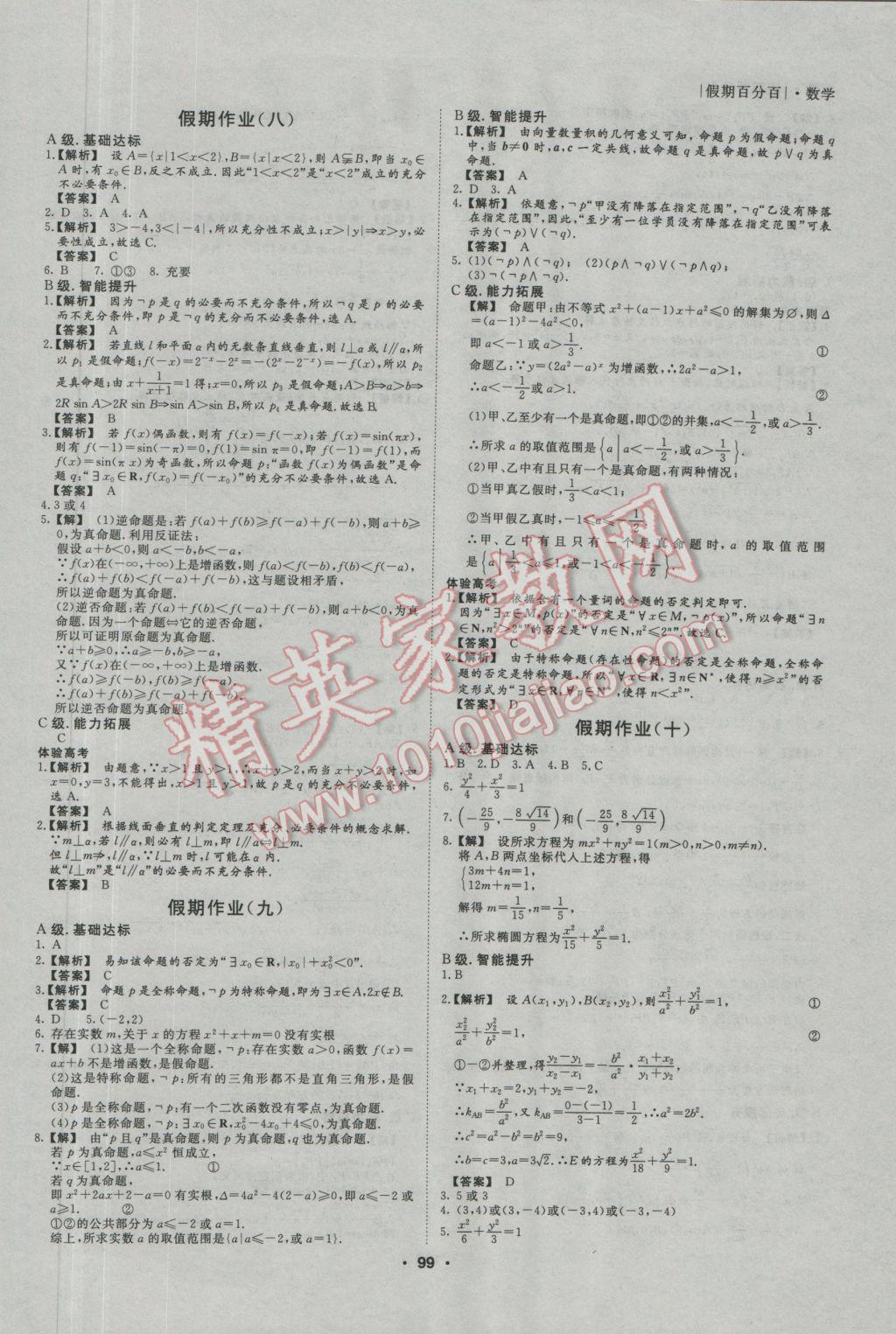 2017年薪火文化假期百分百寒假高二语文数学英语理科 参考答案第14页