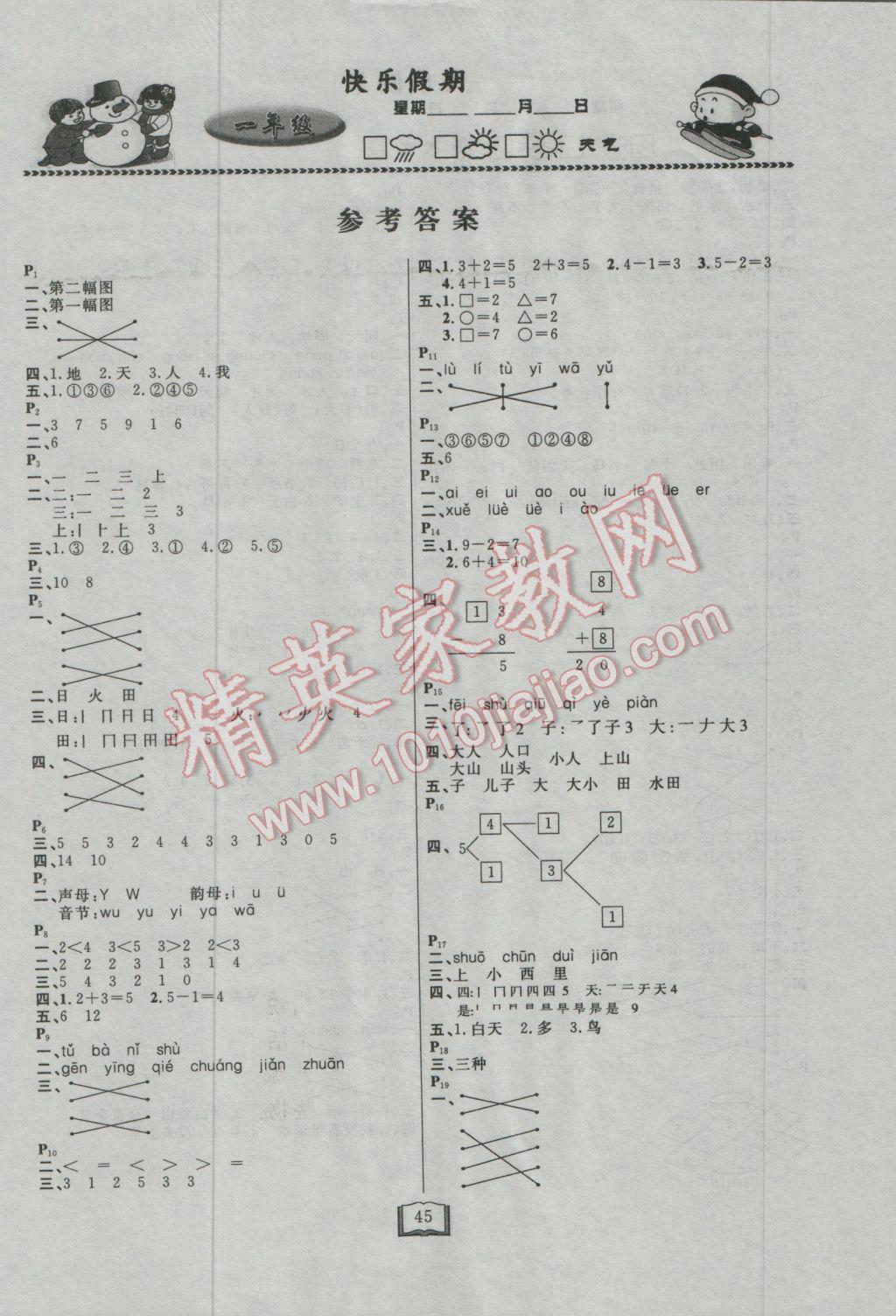 2017年永乾教育寒假作業快樂假期一年級通用版 參考答案第1頁