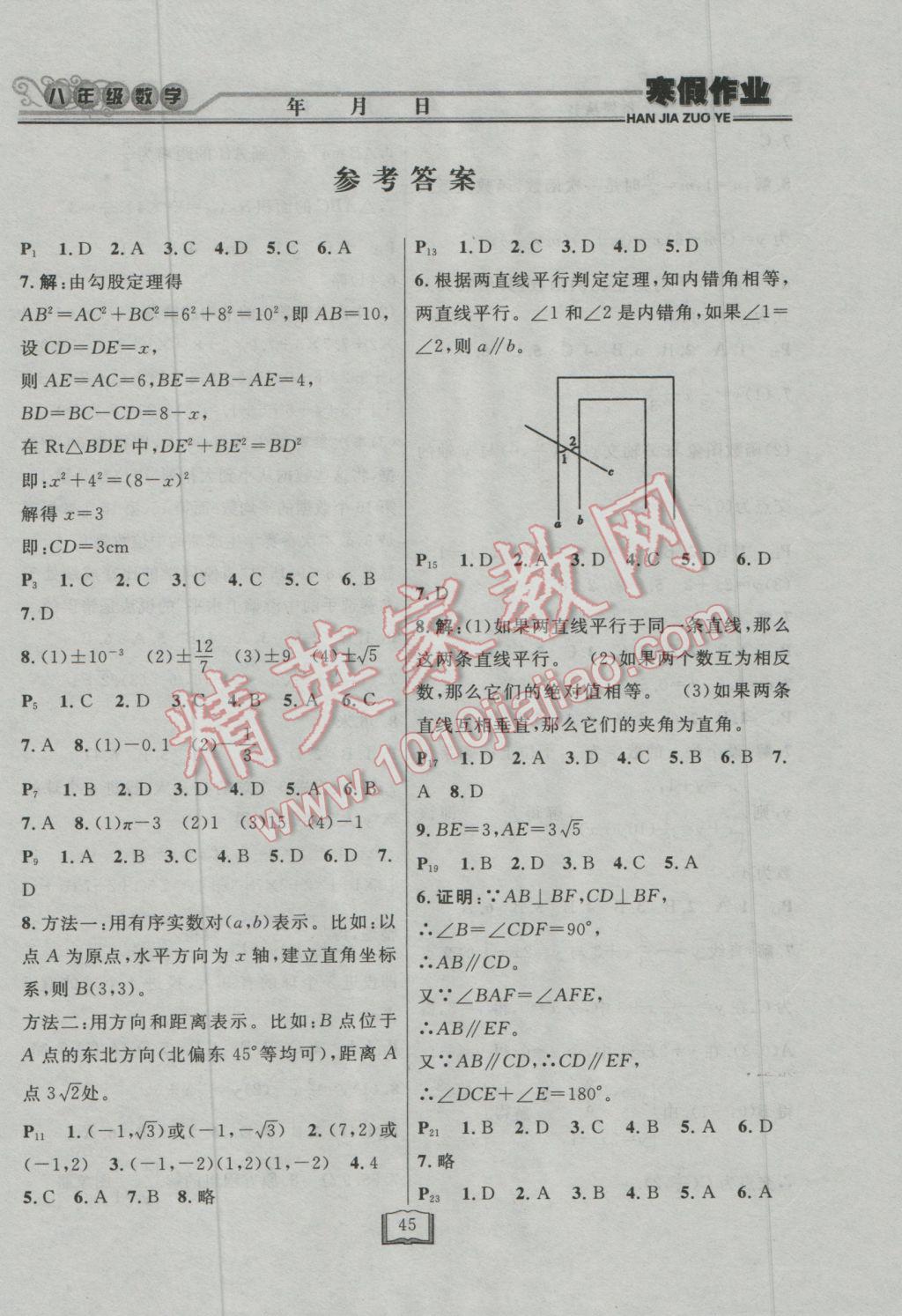 2017年永乾教育寒假作业快乐假期八年级数学北师大版 参考答案第1页