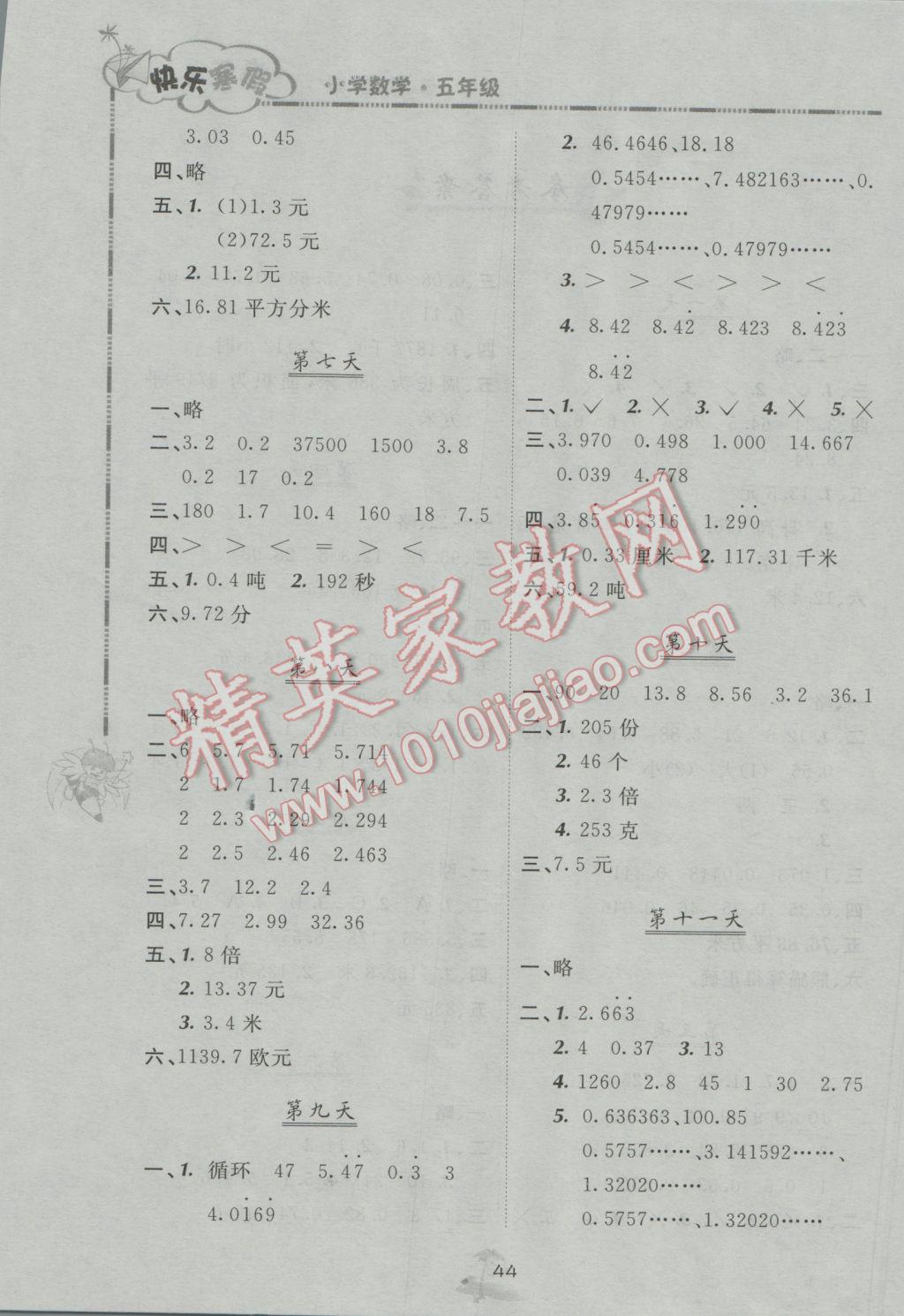 2017年快樂寒假五年級數(shù)學(xué)北京課改版廣西師范大學(xué)出版社 參考答案第2頁