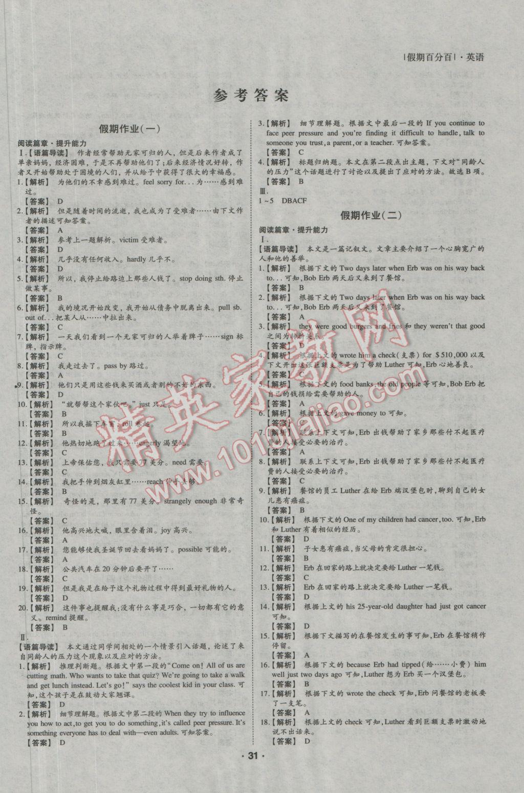 2017年薪火文化假期百分百寒假高一英语 参考答案第1页