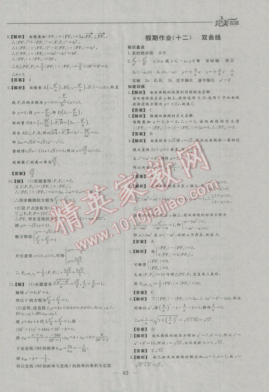 2017年非常完美完美假期寒假作业高二数学理科 参考答案第11页