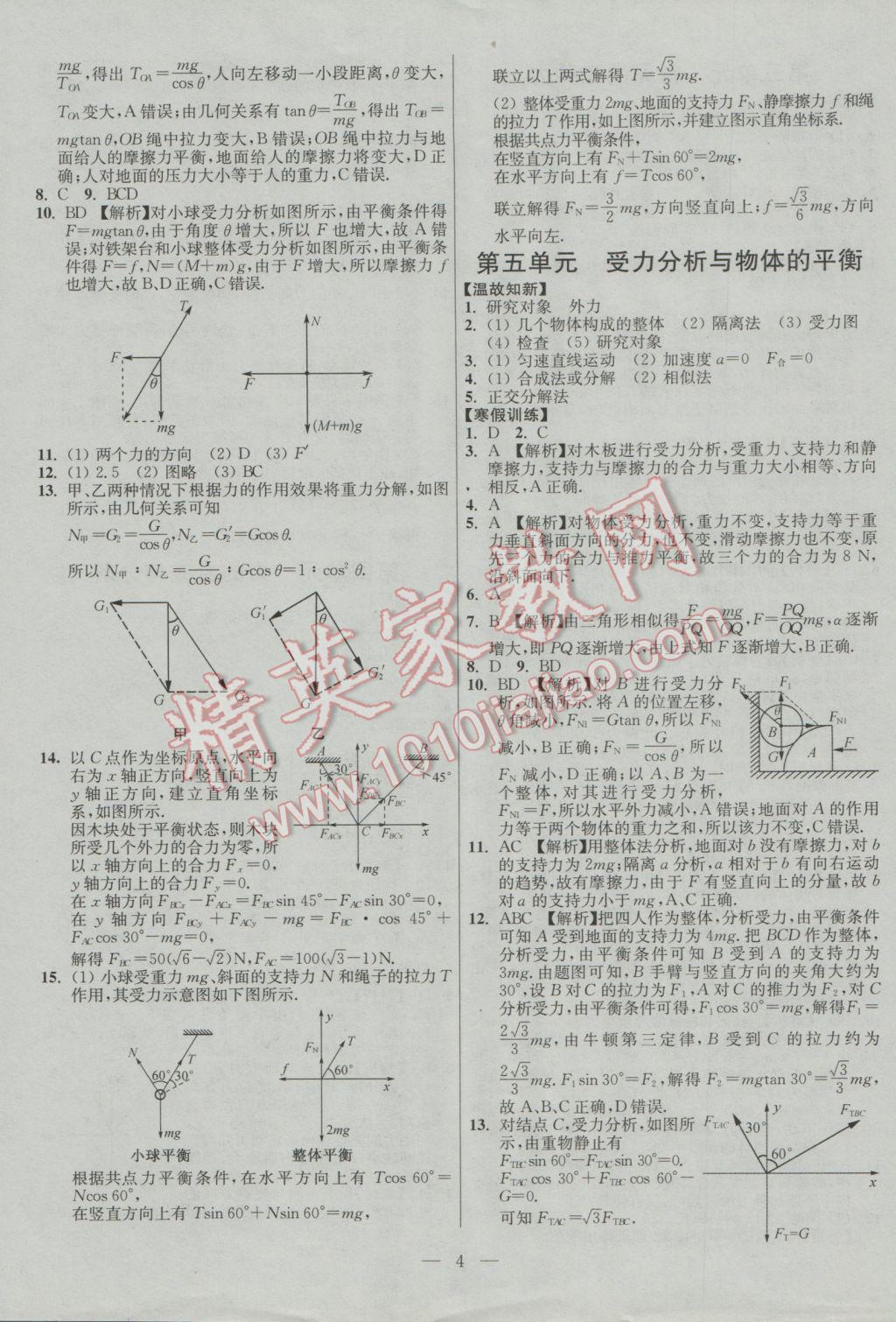 2017年南方凤凰台假期之友寒假作业高一年级物理 参考答案第4页