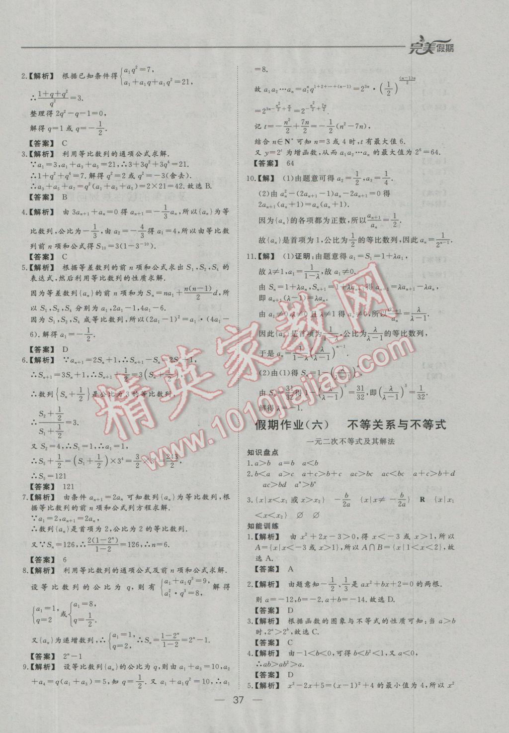 2017年非常完美完美假期寒假作业高二数学文科 参考答案第5页