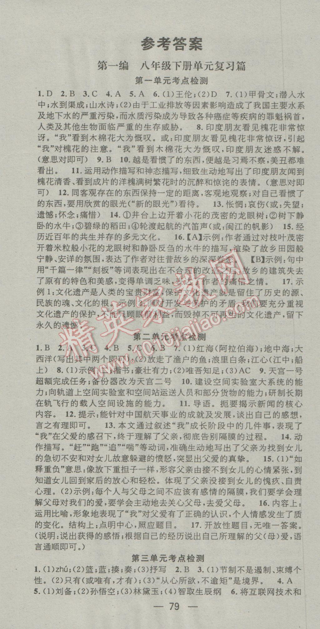 2017年鸿鹄志文化期末冲刺王寒假作业八年级语文语文版 参考答案第1页