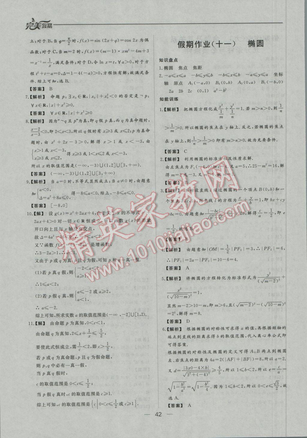 2017年非常完美完美假期寒假作业高二数学文科 参考答案第10页