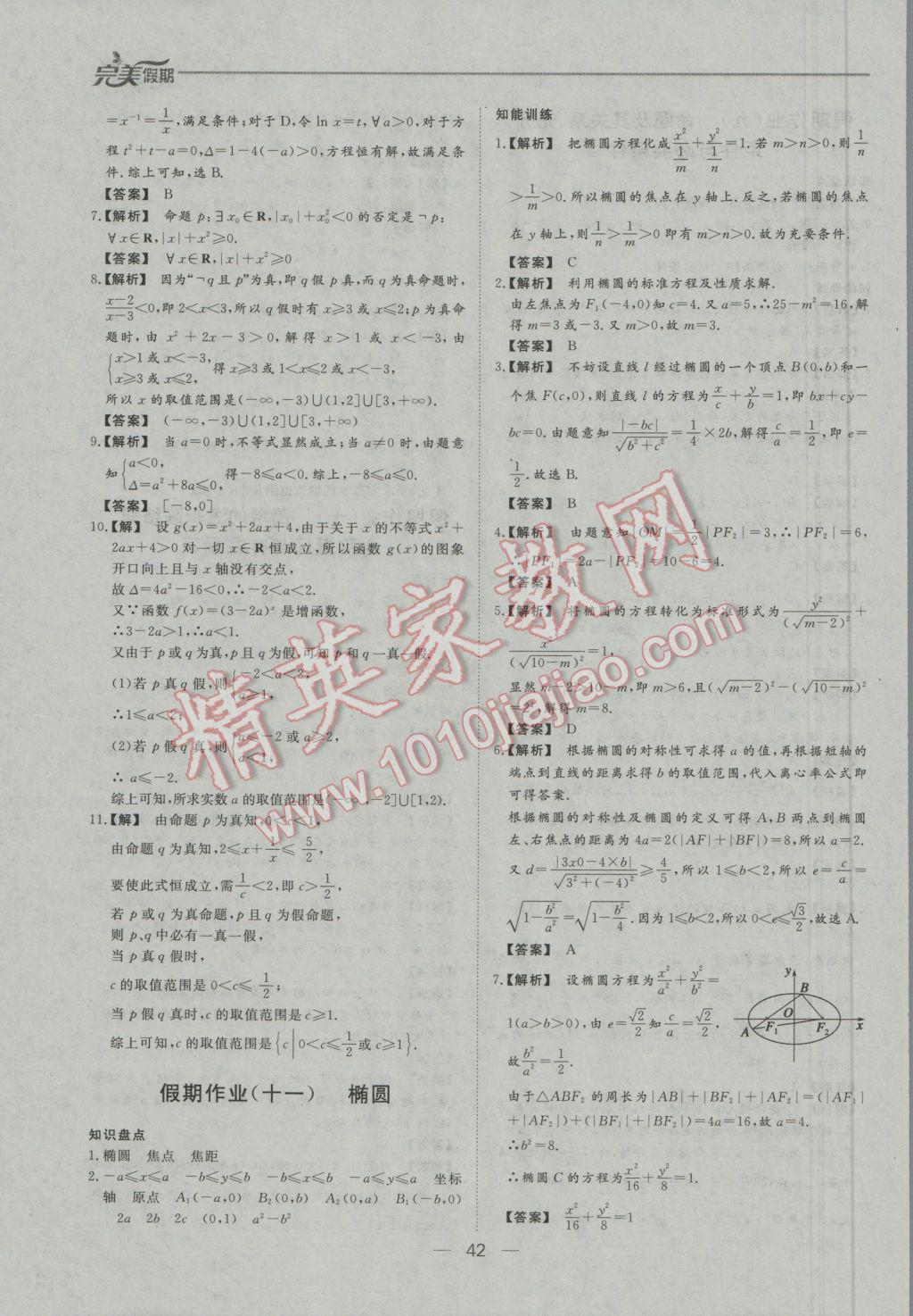 2017年非常完美完美假期寒假作业高二数学理科 参考答案第10页