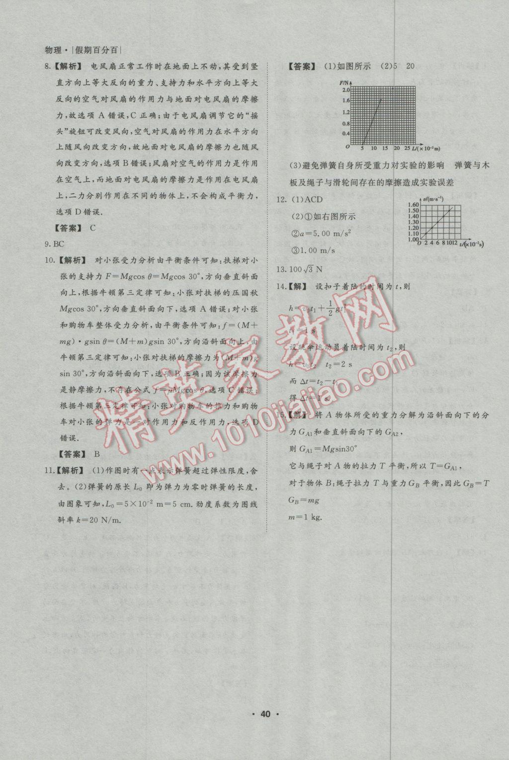 2017年薪火文化假期百分百寒假高一物理 參考答案第8頁