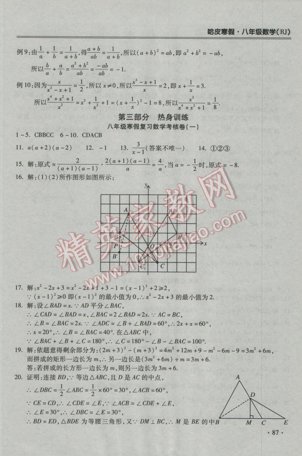 2017年哈皮寒假八年級(jí)數(shù)學(xué)人教版 參考答案第9頁(yè)