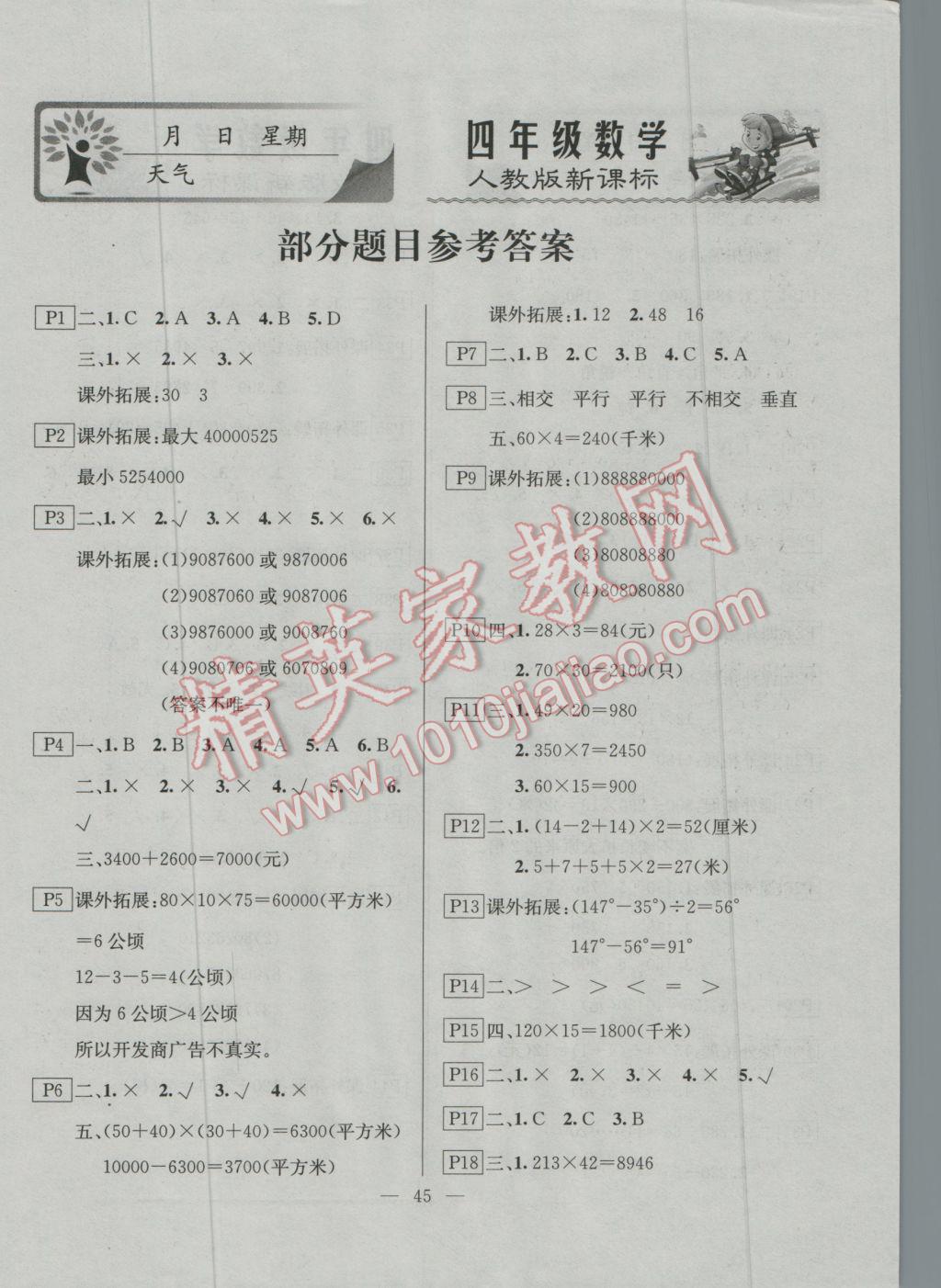 2017年一诺书业寒假作业快乐假期四年级数学人教版 参考答案第1页