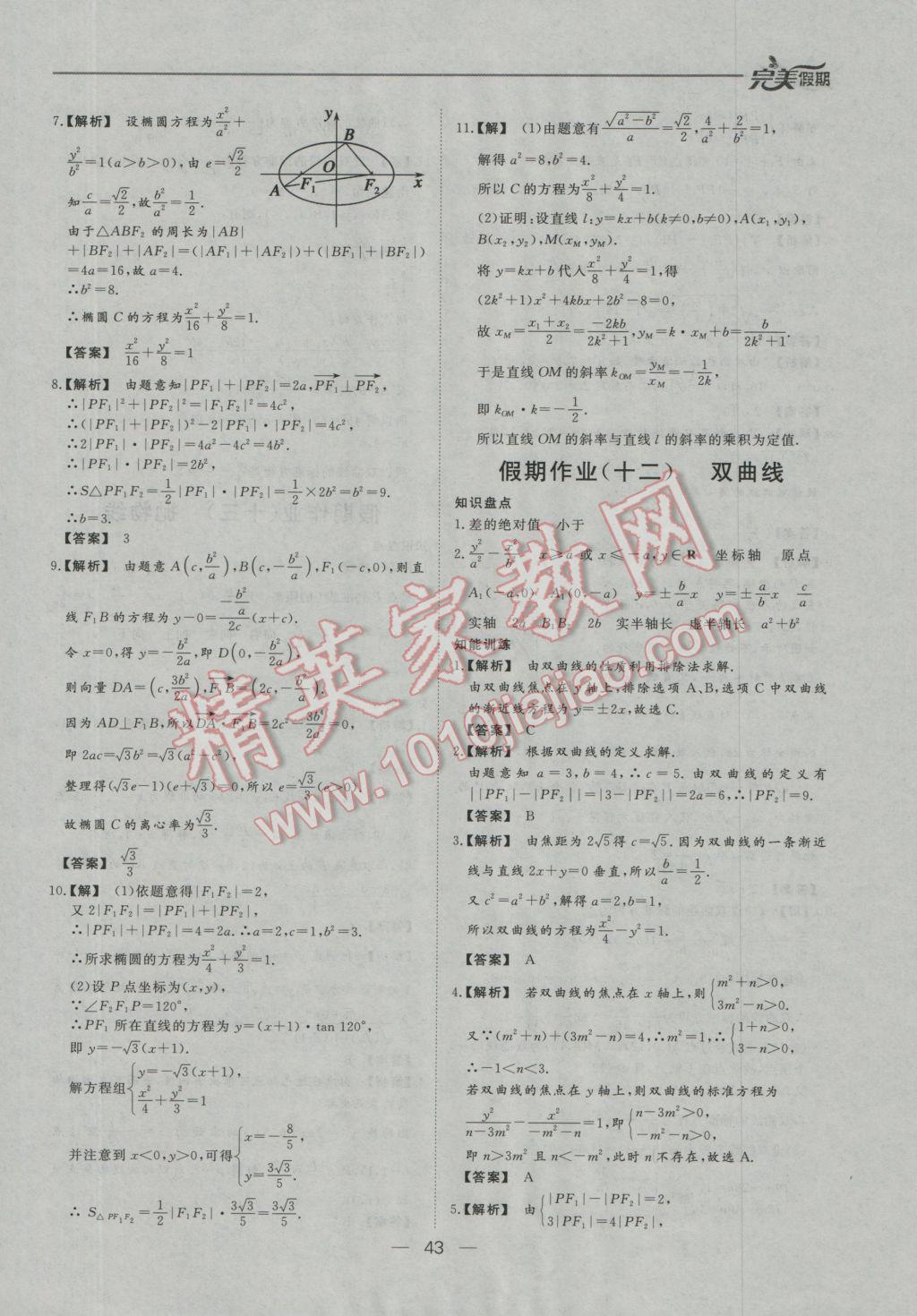 2017年非常完美完美假期寒假作业高二数学文科 参考答案第11页