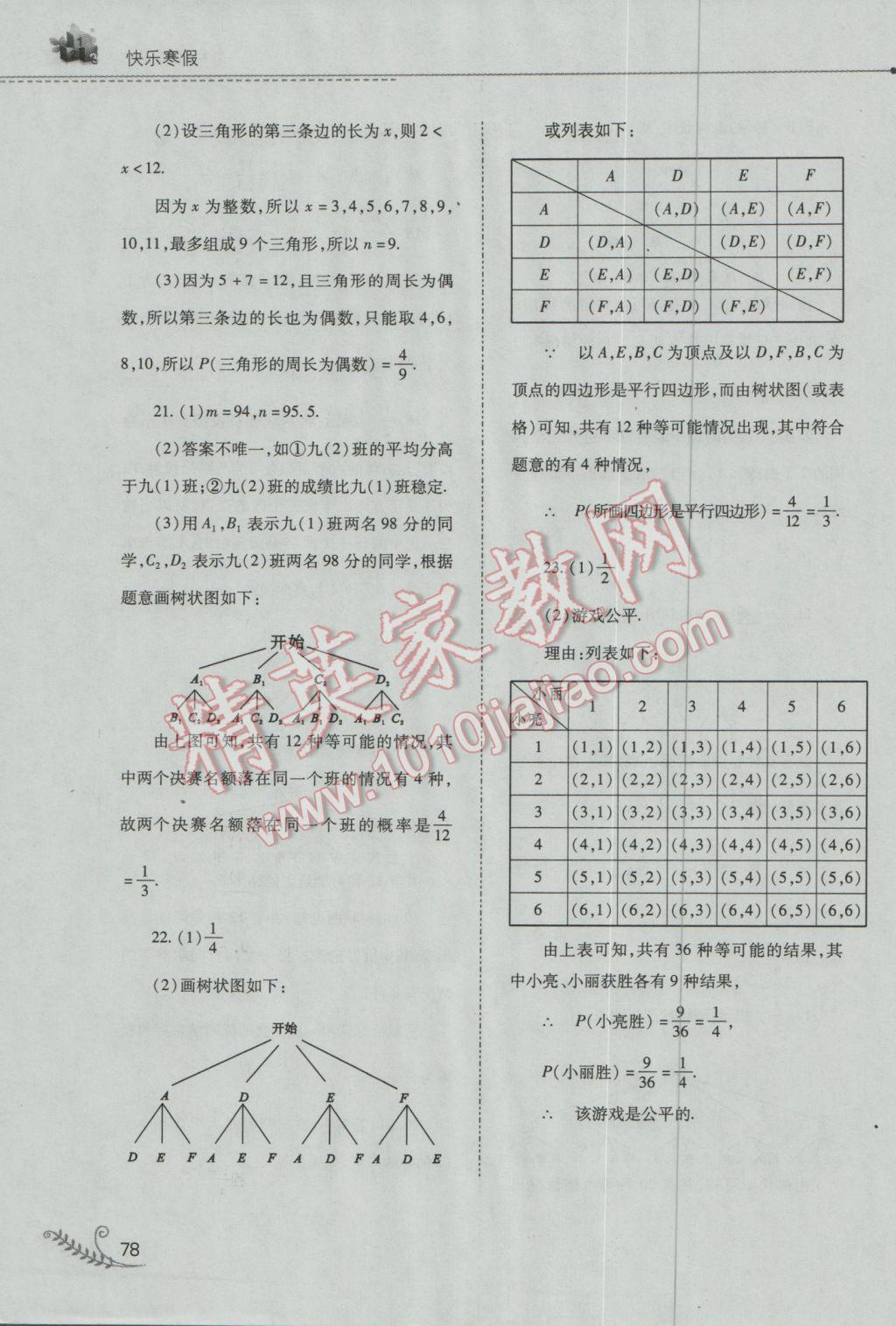 2017年快乐寒假九年级数学华师大版山西教育出版社 参考答案第23页