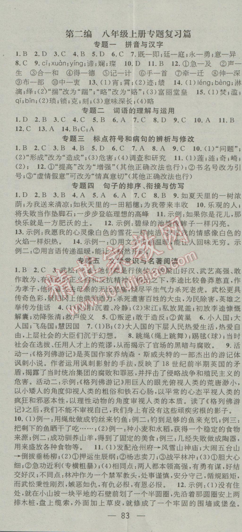 2017年鸿鹄志文化期末冲刺王寒假作业八年级语文语文版 参考答案第5页