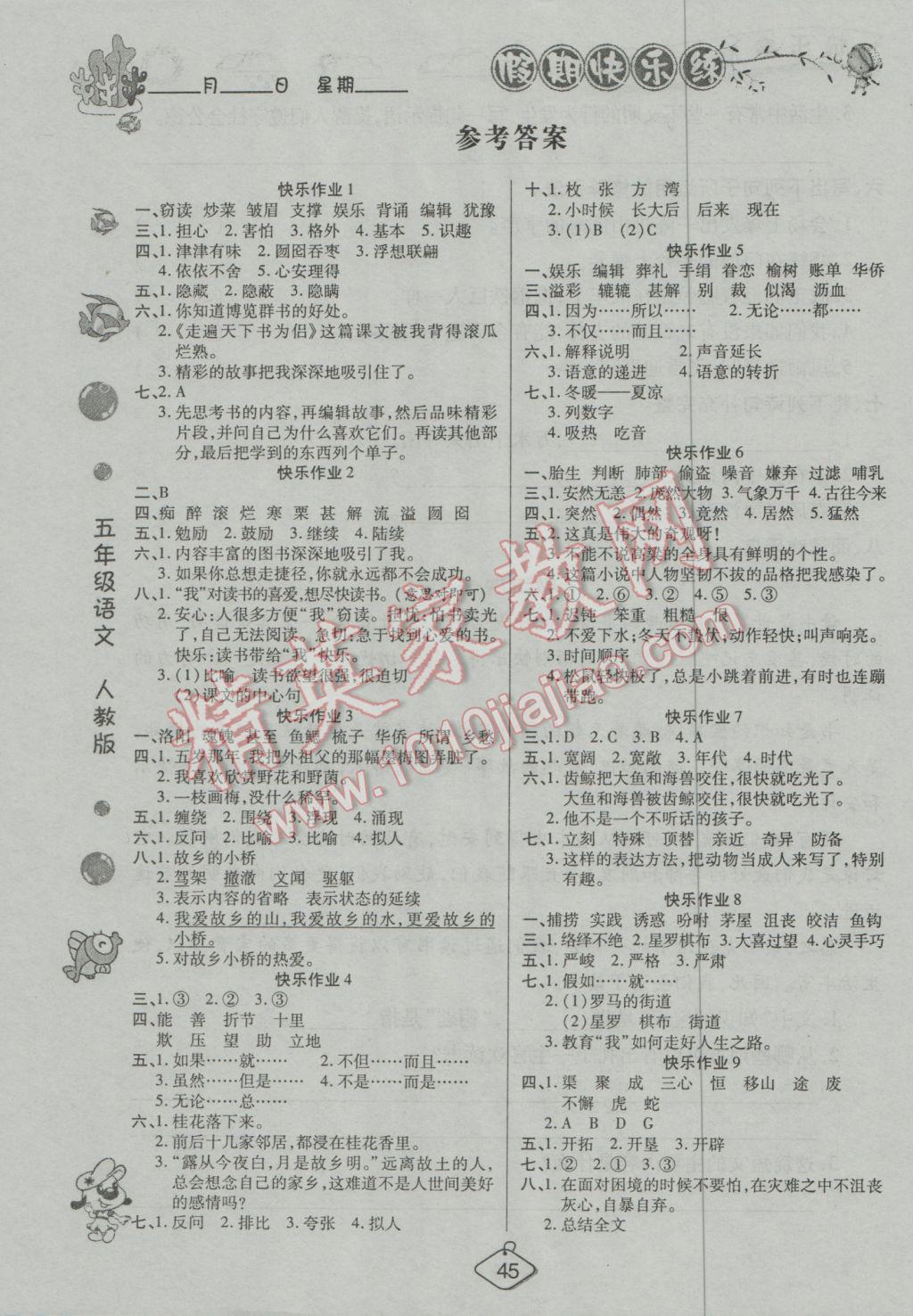 2017年金牌教辅假期快乐练培优寒假作业五年级语文人教版 参考答案第1页