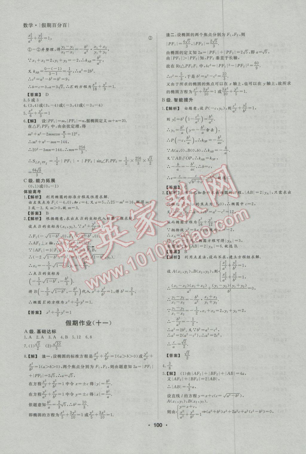 2017年薪火文化假期百分百寒假高二语文数学英语文科 参考答案第15页