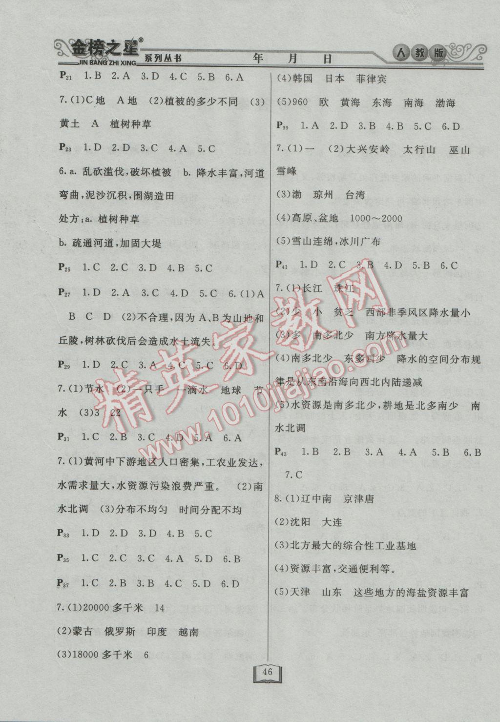 2017年永乾教育寒假作業(yè)快樂假期八年級地理人教版 參考答案第2頁