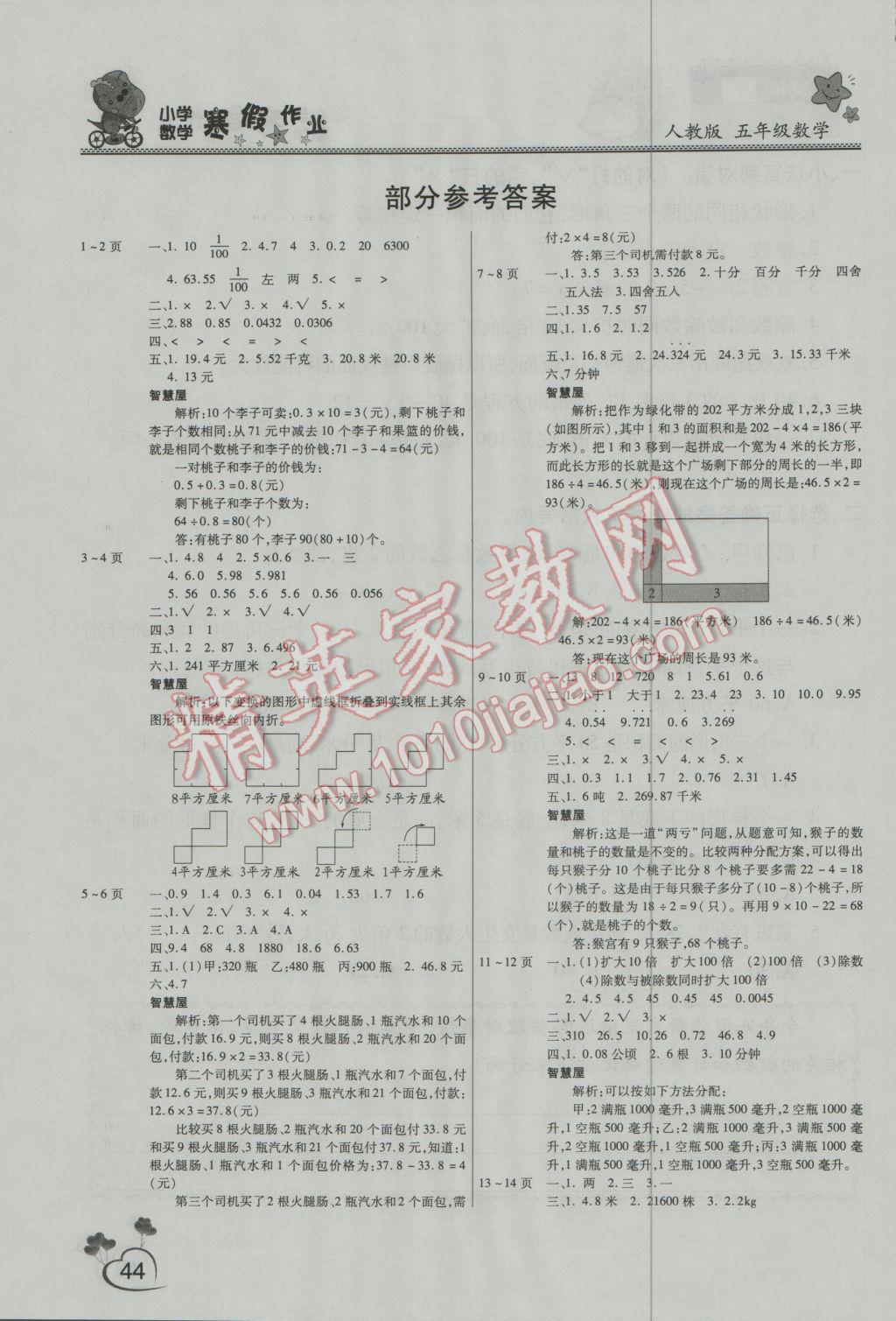 2017年新锐图书假期园地寒假作业五年级数学人教版 参考答案第2页