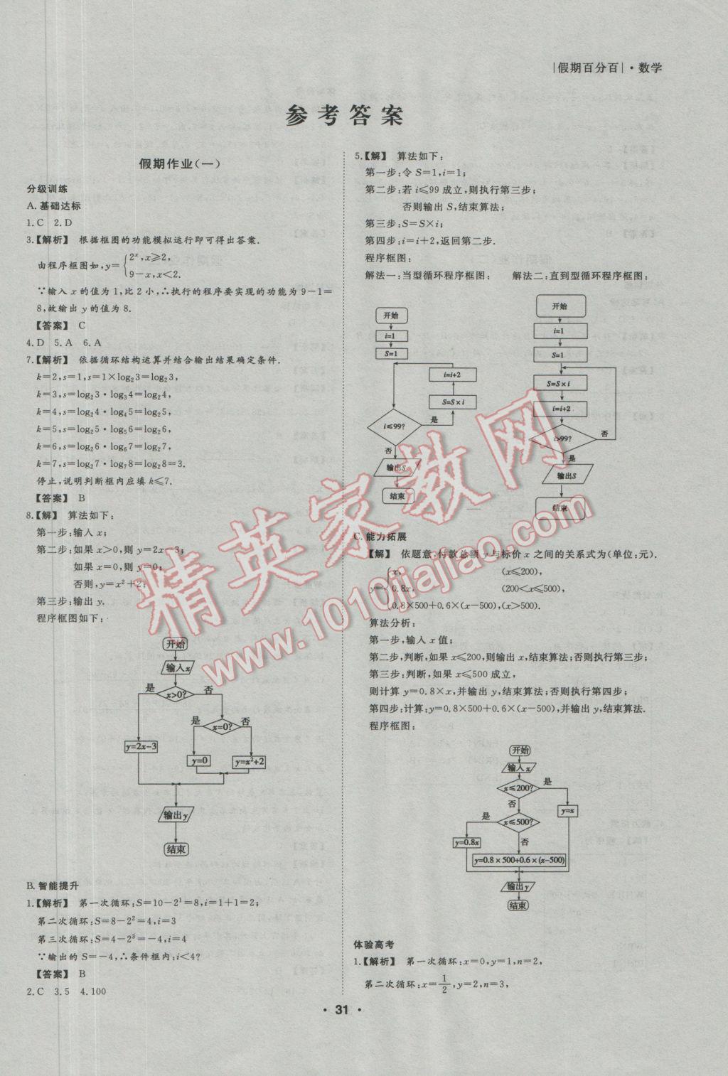 2017年薪火文化假期百分百寒假高二數(shù)學(xué)文科必修3選修1-1 參考答案第1頁(yè)