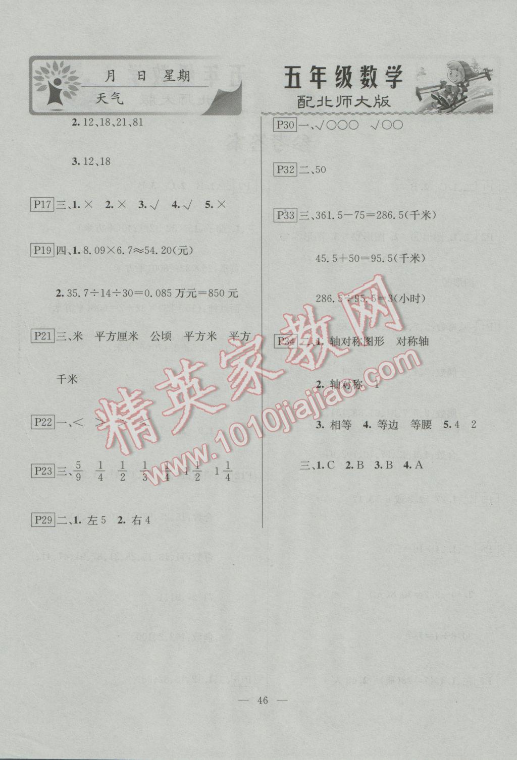 2017年一諾書業(yè)寒假作業(yè)快樂假期五年級數(shù)學北師大版 參考答案第2頁