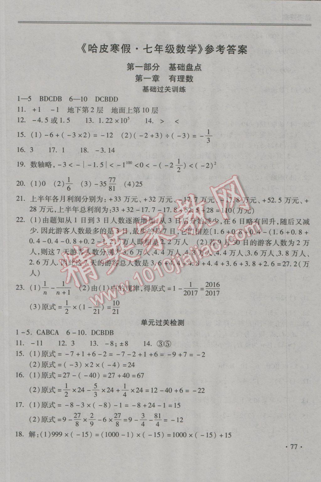 2017年哈皮寒假七年级数学沪科版 参考答案第1页