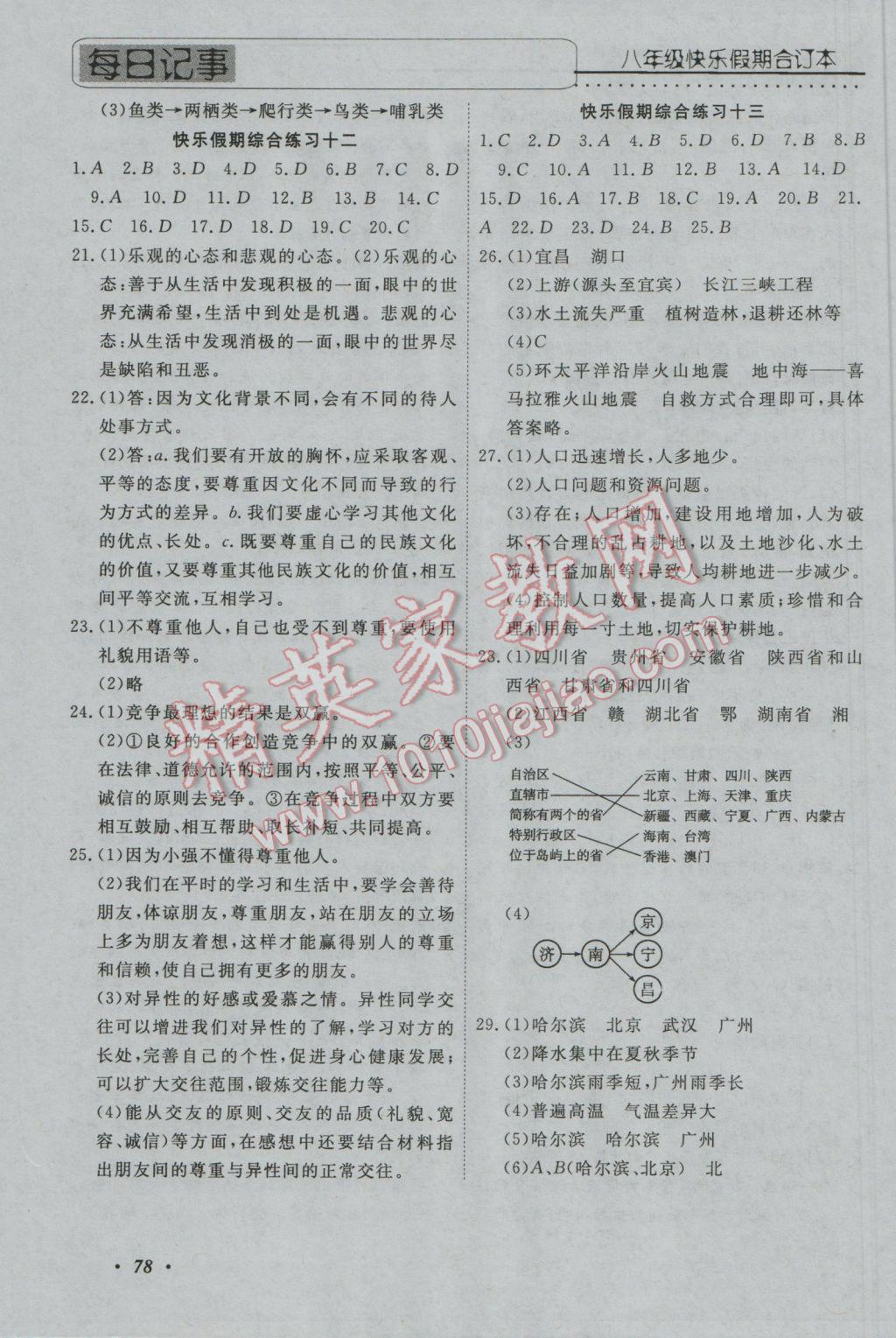 2017年快樂假期八年級全科合訂本電子科技大學出版社 參考答案第8頁