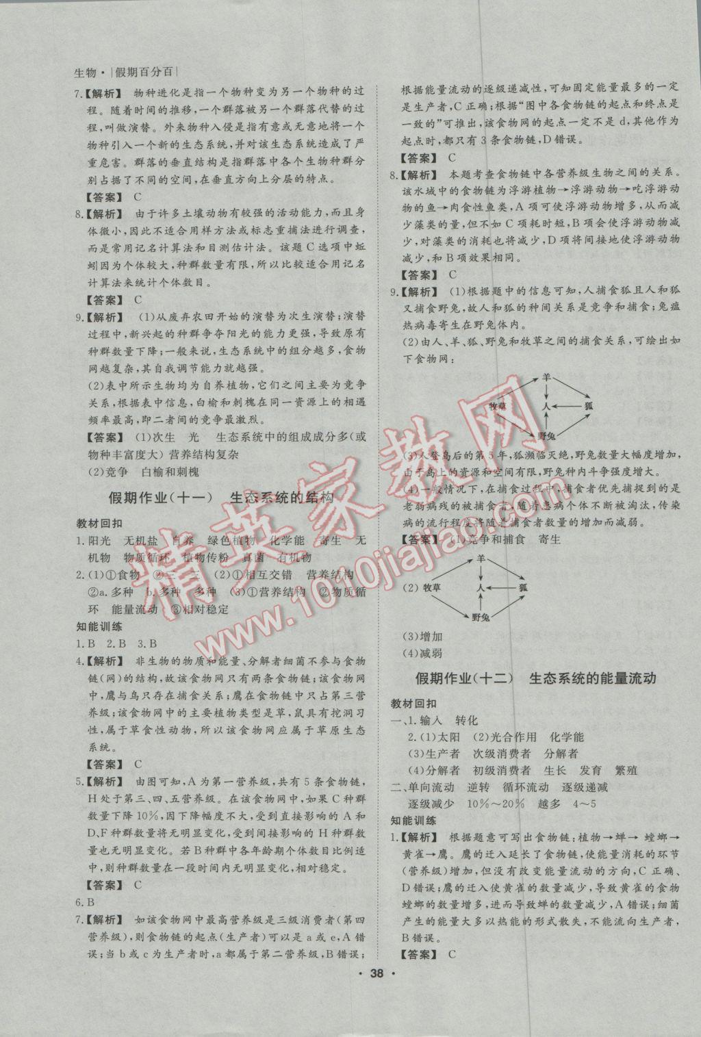 2017年薪火文化假期百分百寒假高二生物 參考答案第6頁