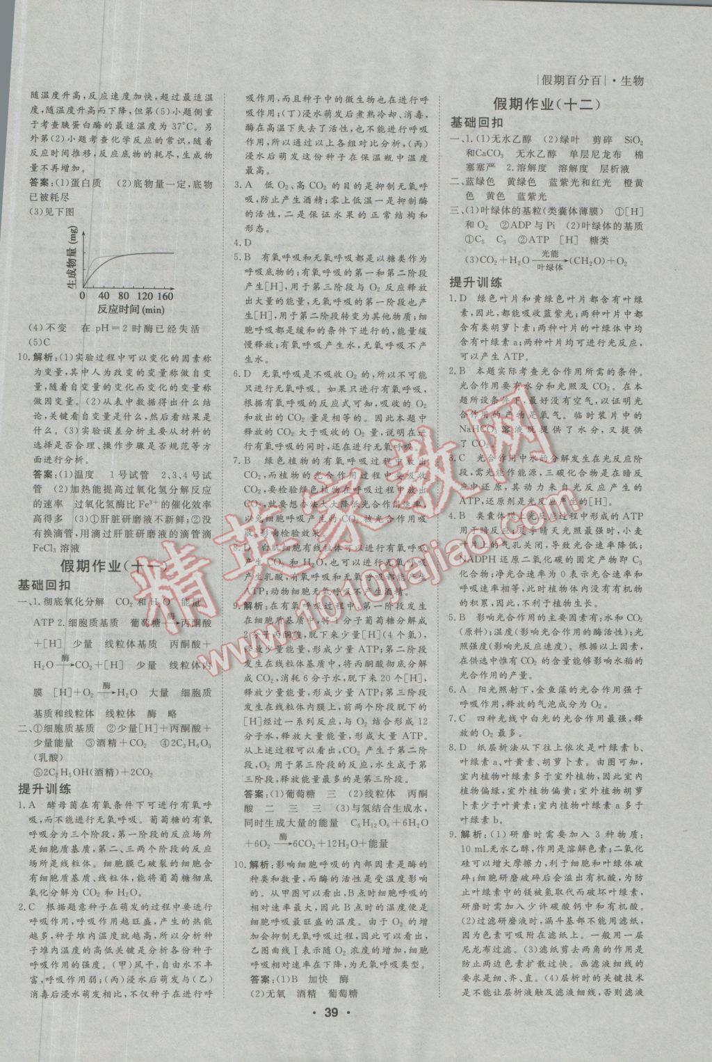 2017年薪火文化假期百分百寒假高一生物 參考答案第5頁