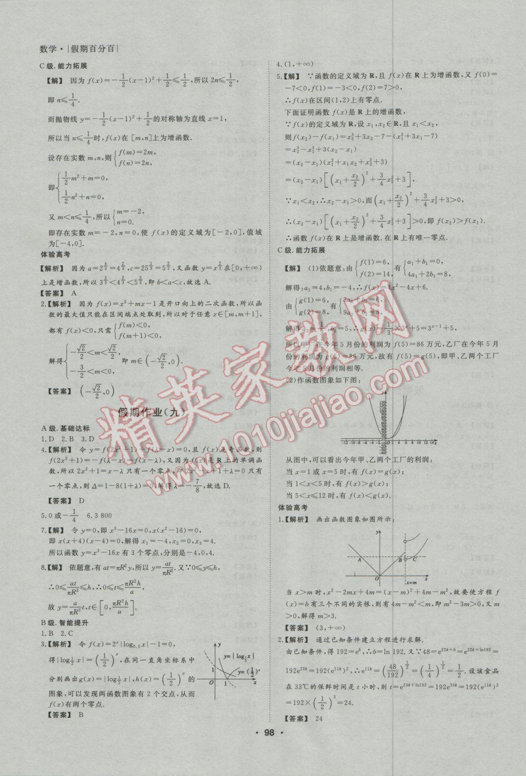 2017年薪火文化假期百分百寒假高一語文數學英語 參考答案第10頁