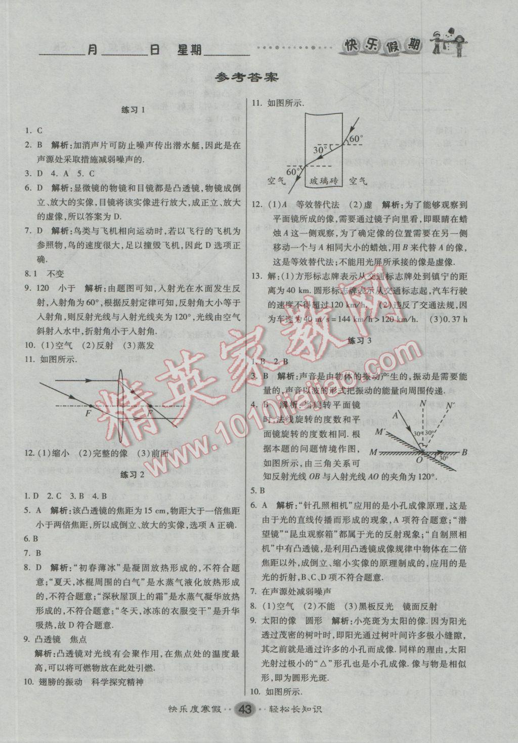 2017年文涛书业假期作业快乐寒假八年级物理苏科版 参考答案第1页