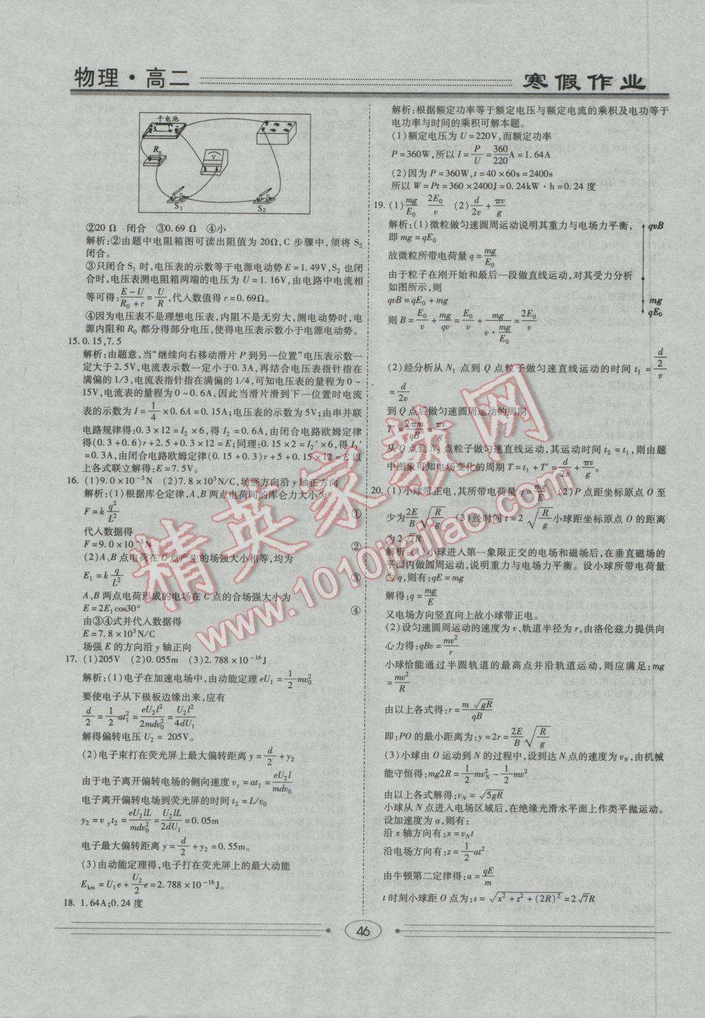 2017年學(xué)段銜接提升方案贏在高考寒假作業(yè)高二物理 參考答案第12頁