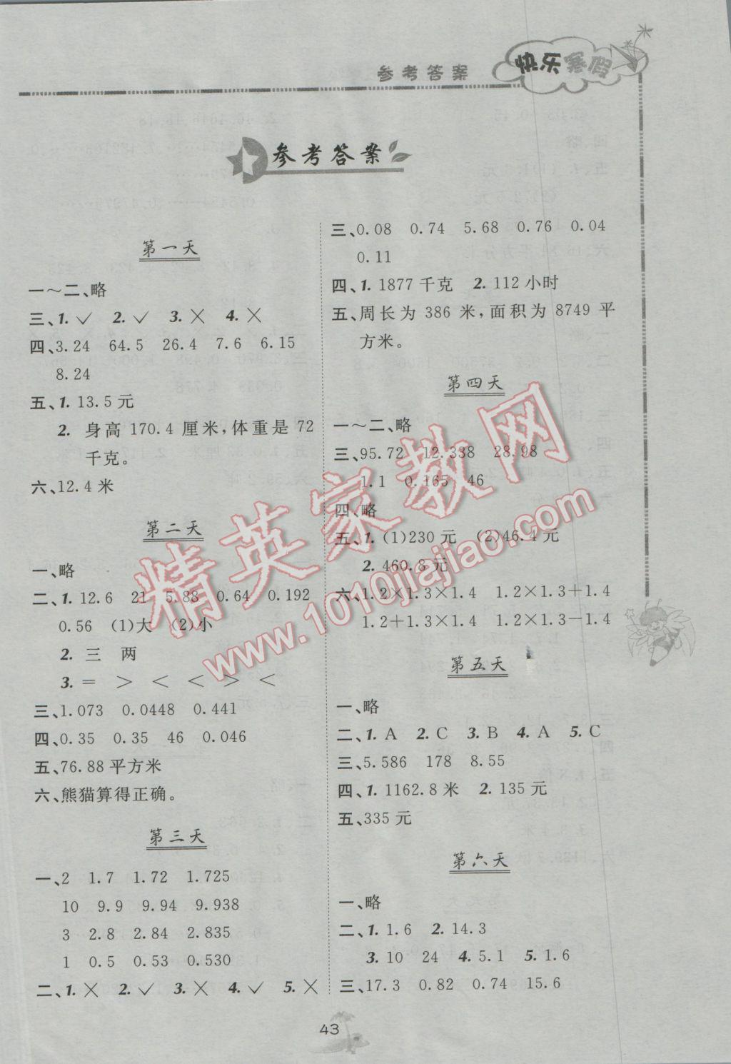 2017年快樂寒假五年級數學北京課改版廣西師范大學出版社 參考答案第1頁