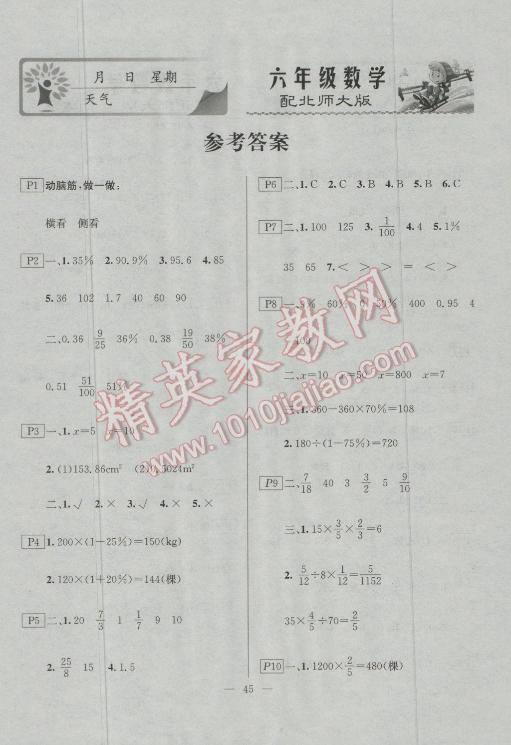 2017年一諾書業(yè)寒假作業(yè)快樂假期六年級(jí)數(shù)學(xué)北師大版 參考答案第1頁(yè)