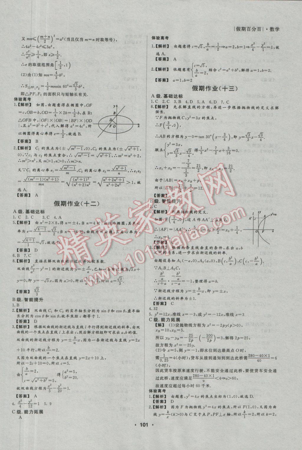 2017年薪火文化假期百分百寒假高二语文数学英语理科 参考答案第16页