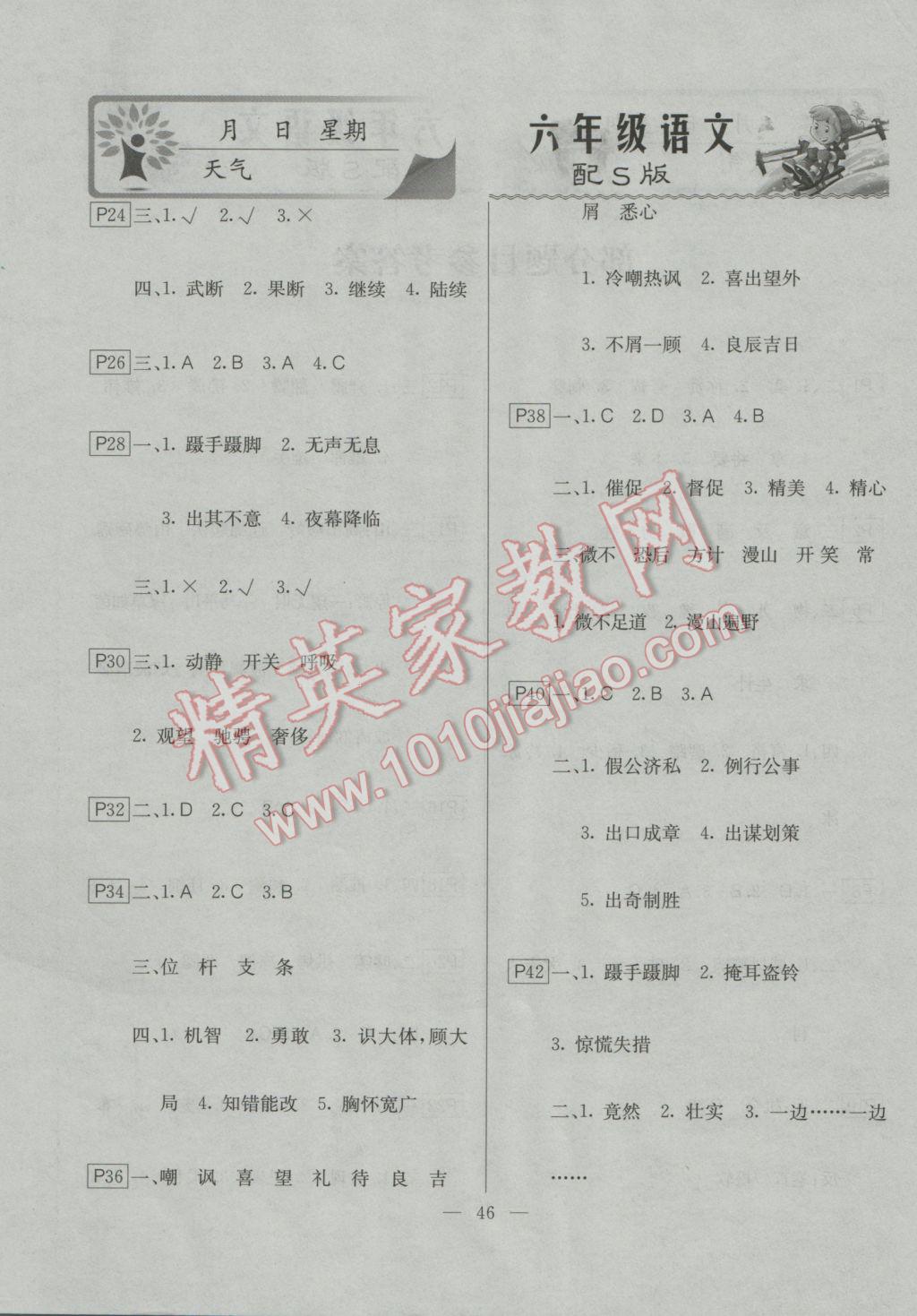 2017年一諾書業(yè)寒假作業(yè)快樂(lè)假期六年級(jí)語(yǔ)文語(yǔ)文S版 參考答案第1頁(yè)